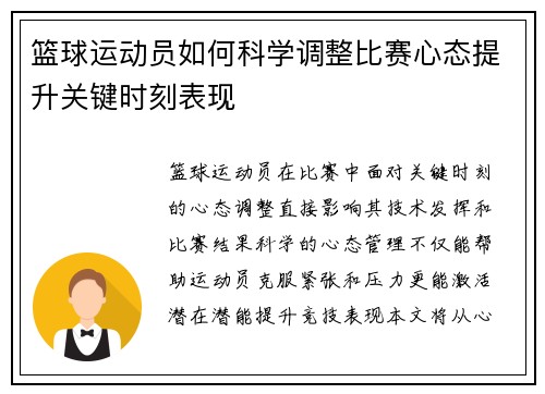 篮球运动员如何科学调整比赛心态提升关键时刻表现