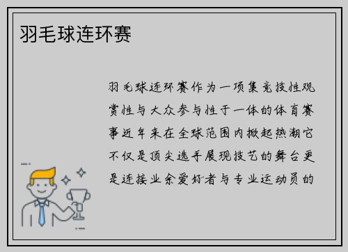 羽毛球连环赛