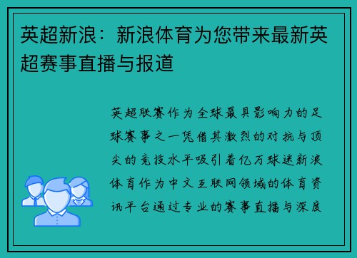 英超新浪：新浪体育为您带来最新英超赛事直播与报道