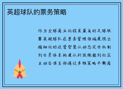 英超球队的票务策略