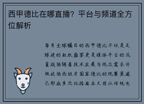 西甲德比在哪直播？平台与频道全方位解析