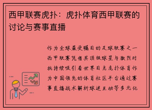 西甲联赛虎扑：虎扑体育西甲联赛的讨论与赛事直播
