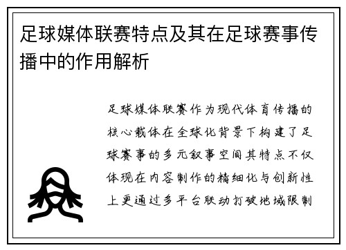 足球媒体联赛特点及其在足球赛事传播中的作用解析