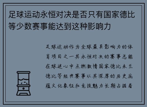 足球运动永恒对决是否只有国家德比等少数赛事能达到这种影响力