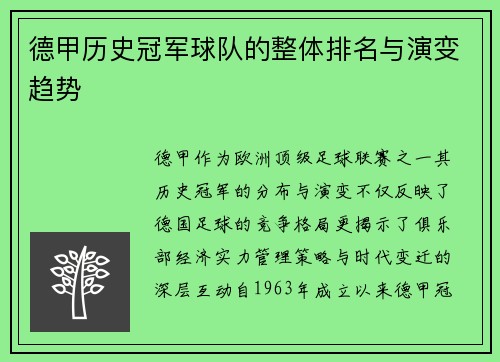 德甲历史冠军球队的整体排名与演变趋势