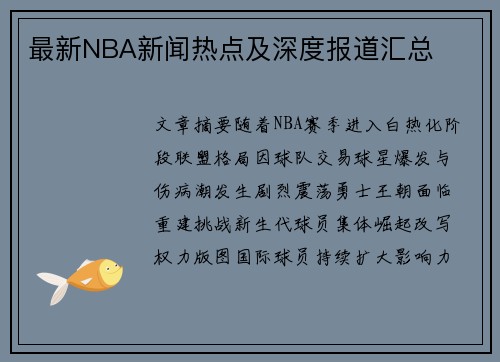 最新NBA新闻热点及深度报道汇总