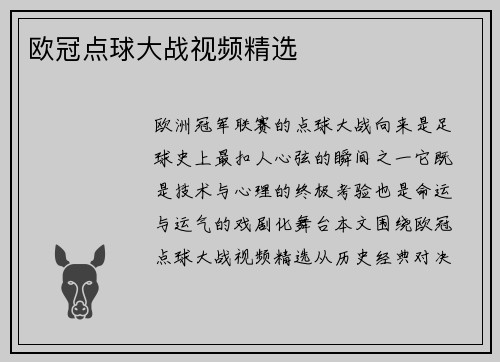 欧冠点球大战视频精选