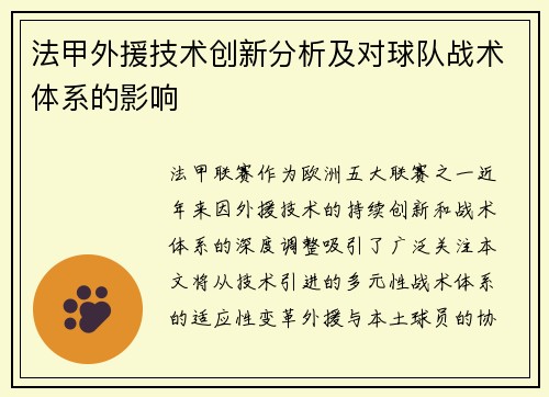 法甲外援技术创新分析及对球队战术体系的影响