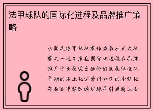 法甲球队的国际化进程及品牌推广策略