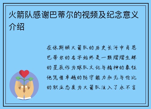 火箭队感谢巴蒂尔的视频及纪念意义介绍